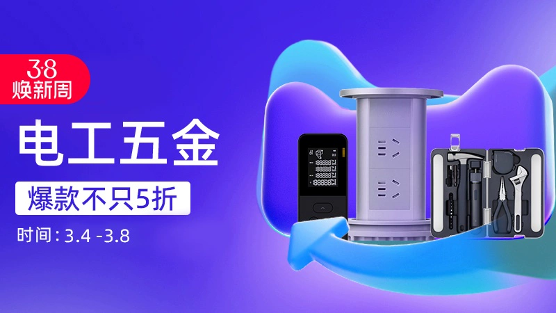 天猫 电工五金