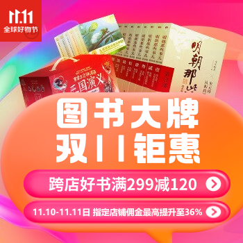 京东 图书大牌双11钜惠 满299减120