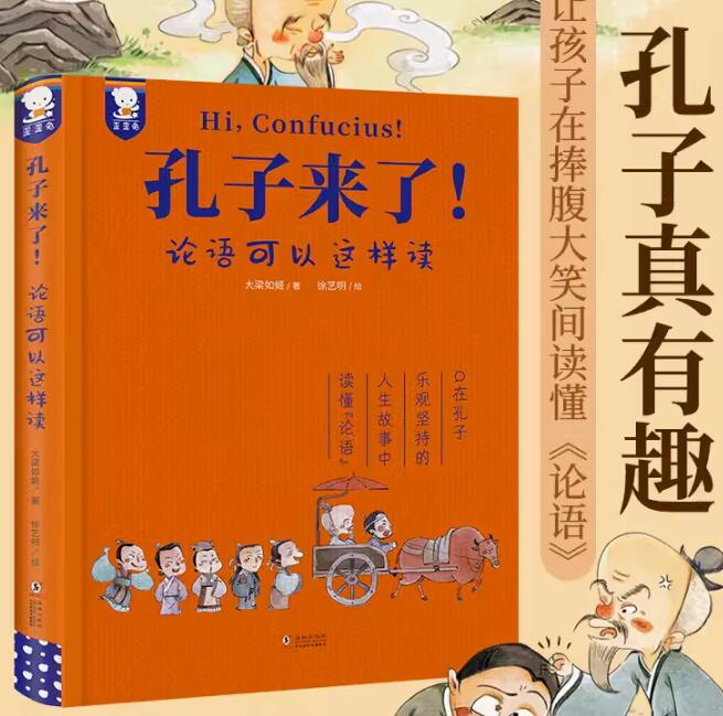 49元，当当网正版童书 孔子来了 论语可以这样读 