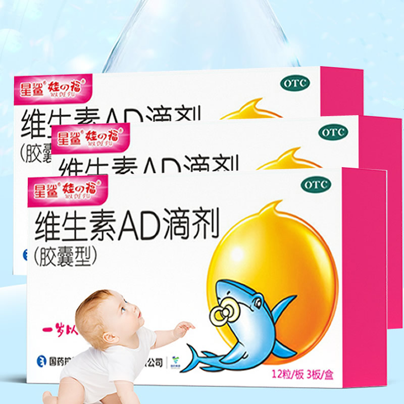 【3盒*36粒】星鲨维生素ad滴剂软胶囊0-1岁