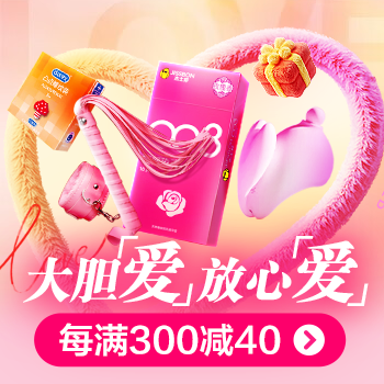 京东 大胆“爱”放心“爱” 每满300减40