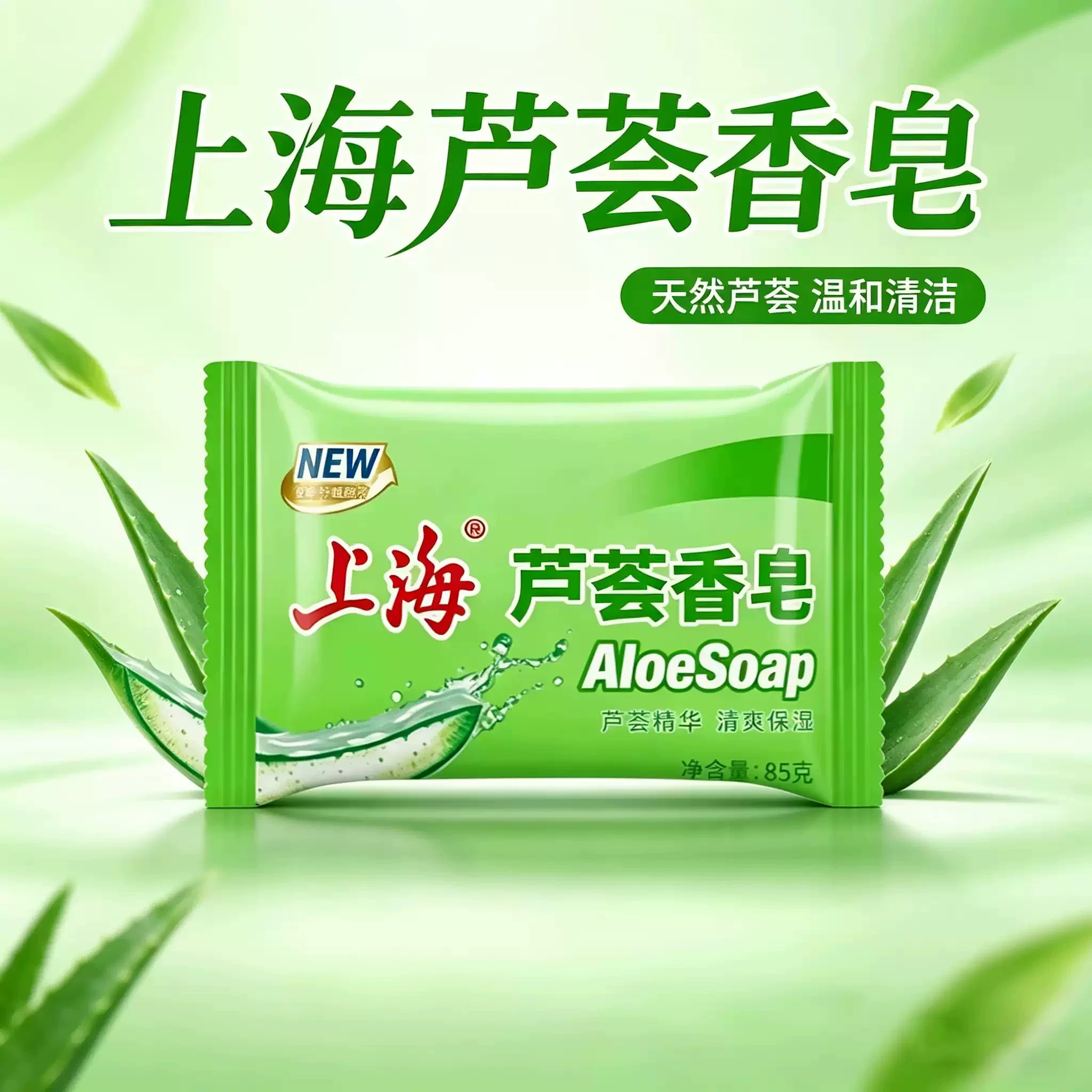 上海芦荟皂85g