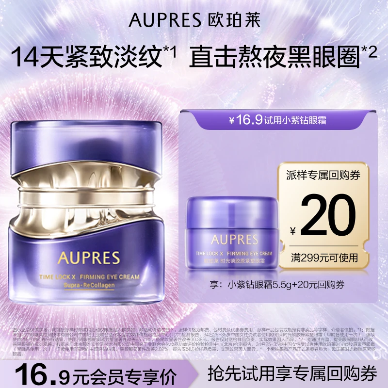 欧珀莱小紫钻眼霜5.5g