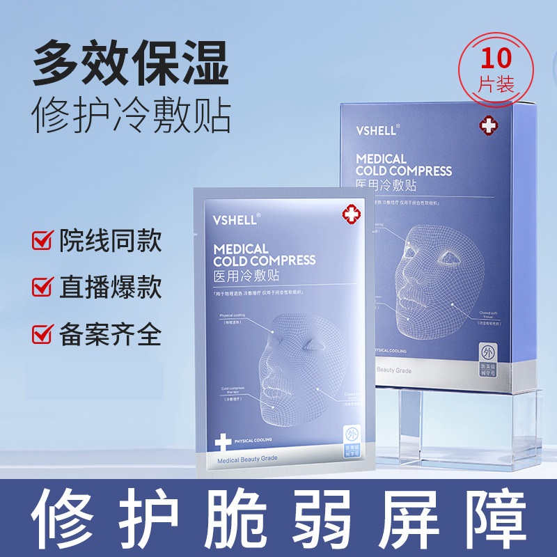 【买二送一】植贝医用面膜医美冷敷贴10片/盒