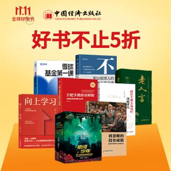 京东 中国经济出版社专场 好书不止5折