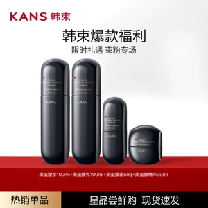 Kans/韩束黑蛮腰紧致抚纹套组抗皱淡化细纹水乳精华