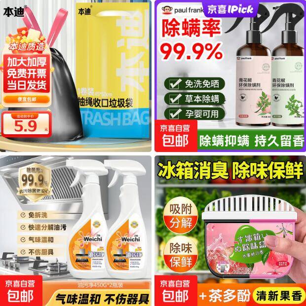 家庭清洁羊毛速薅！垃圾袋/除螨喷雾等低至3.9元