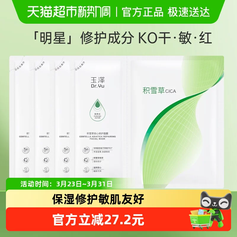 【11.7】玉泽积雪草安心修护面膜4片