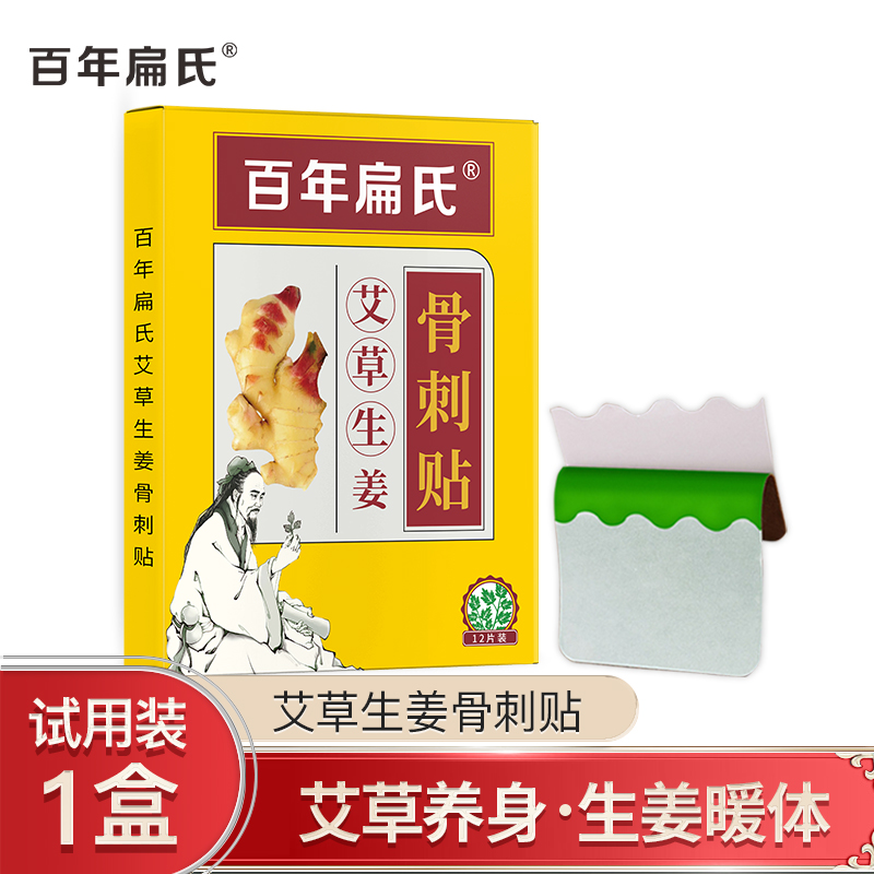 【旗舰店】百年扁氏 艾草生姜肩颈贴12贴