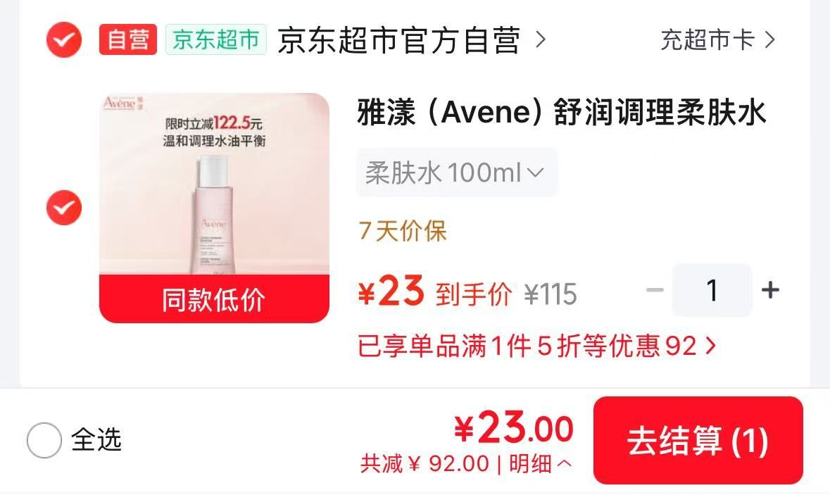 雅漾柔肤水100ml 23元+u到手