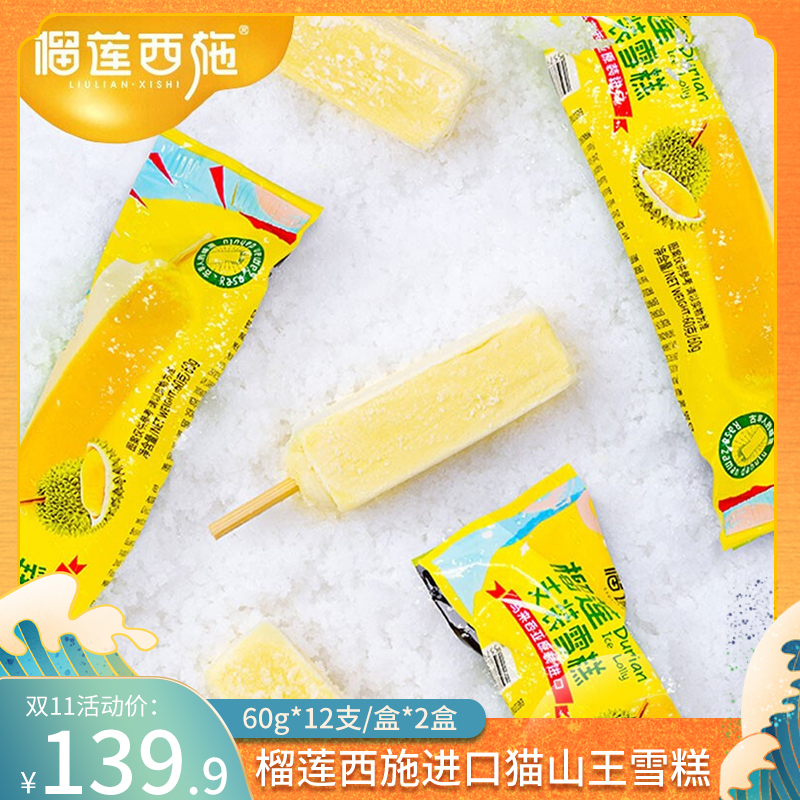 【官旗】榴莲西施 猫山王榴莲雪条60g*12支/盒*2盒