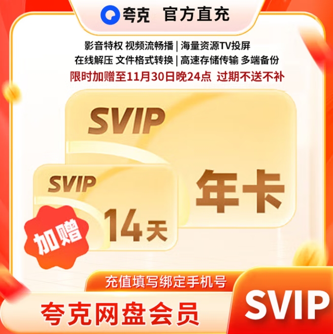 92.8元，夸克 网盘超级会员年卡+14天SVIP会员