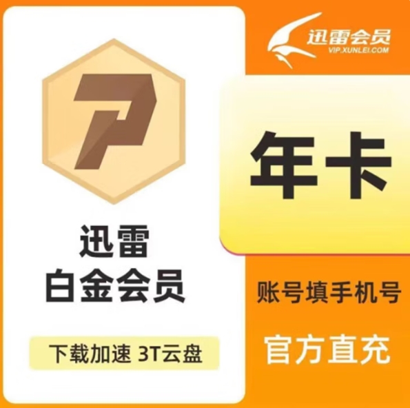 58.8元！白金会员年卡