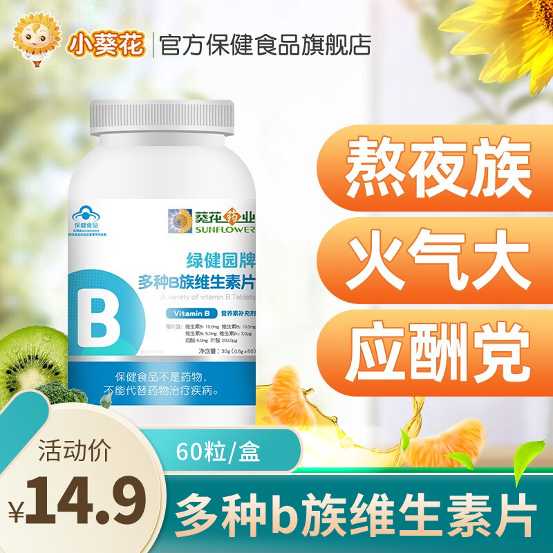 【旗舰店】小葵花 b族维生素片60粒/盒