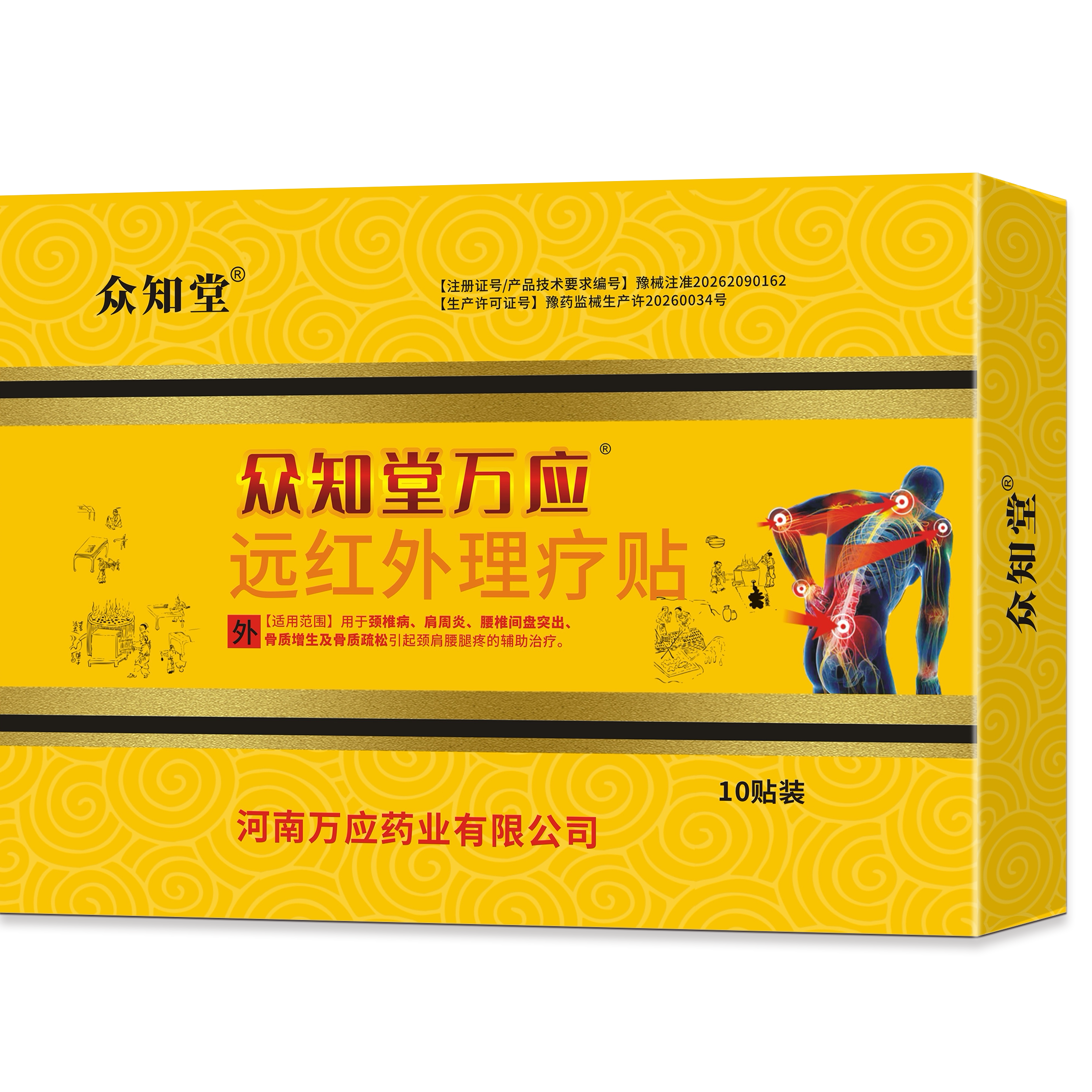 众知堂万应贴颈椎关节肩周腰椎远骨质增生腰椎间盘突出红外理疗贴