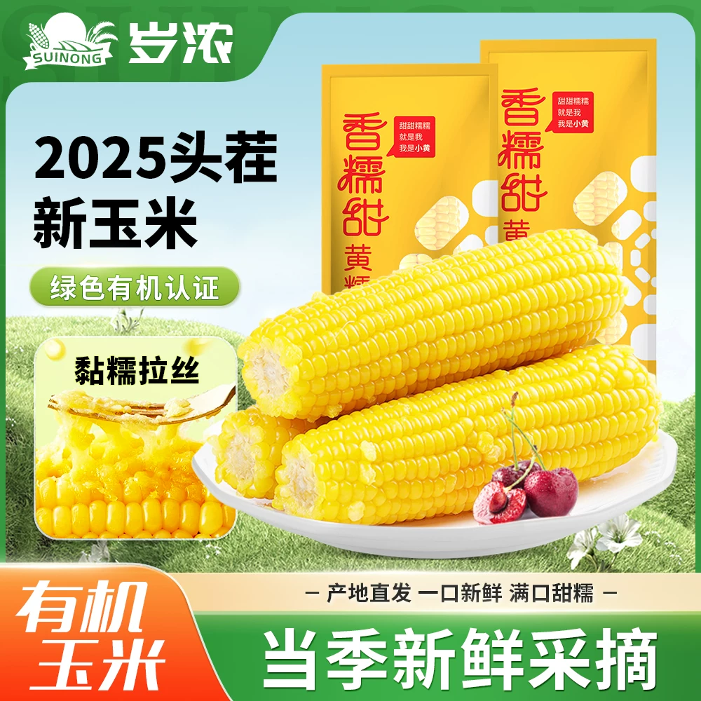 首单真空有机甜糯玉米260g×3支