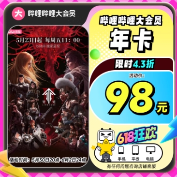 80.88元！哔哩哔哩大会员 12个月（支持电脑/手机/平板）