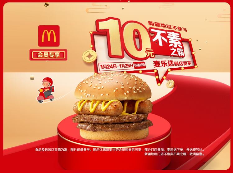 麦当劳 【会员专享】不素之霸