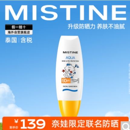 30.2元！Mistine奈娃 联名小黄帽 防晒霜 60ml（需凑单）