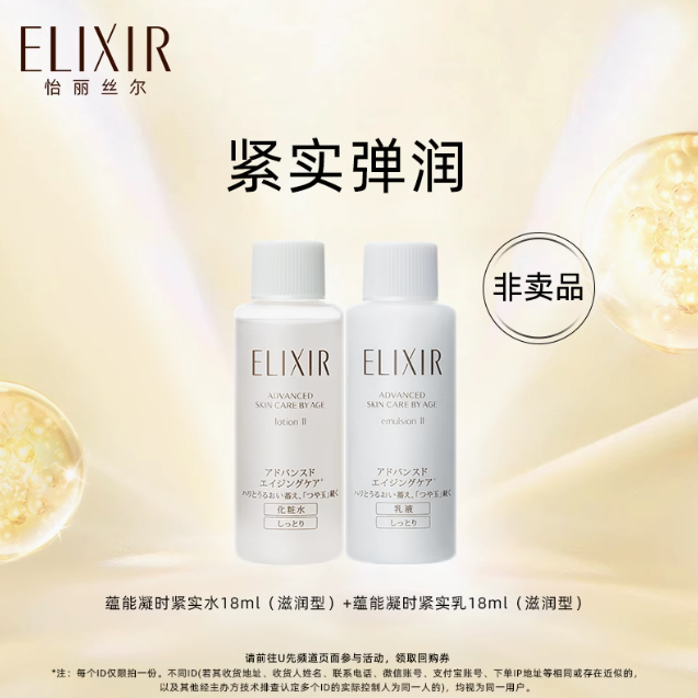 8.9元包邮！怡丽丝尔 蕴能紧实水18ml+乳18ml