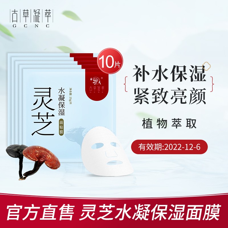 【到手19.9元包邮】古草凝萃 灵芝面膜10片