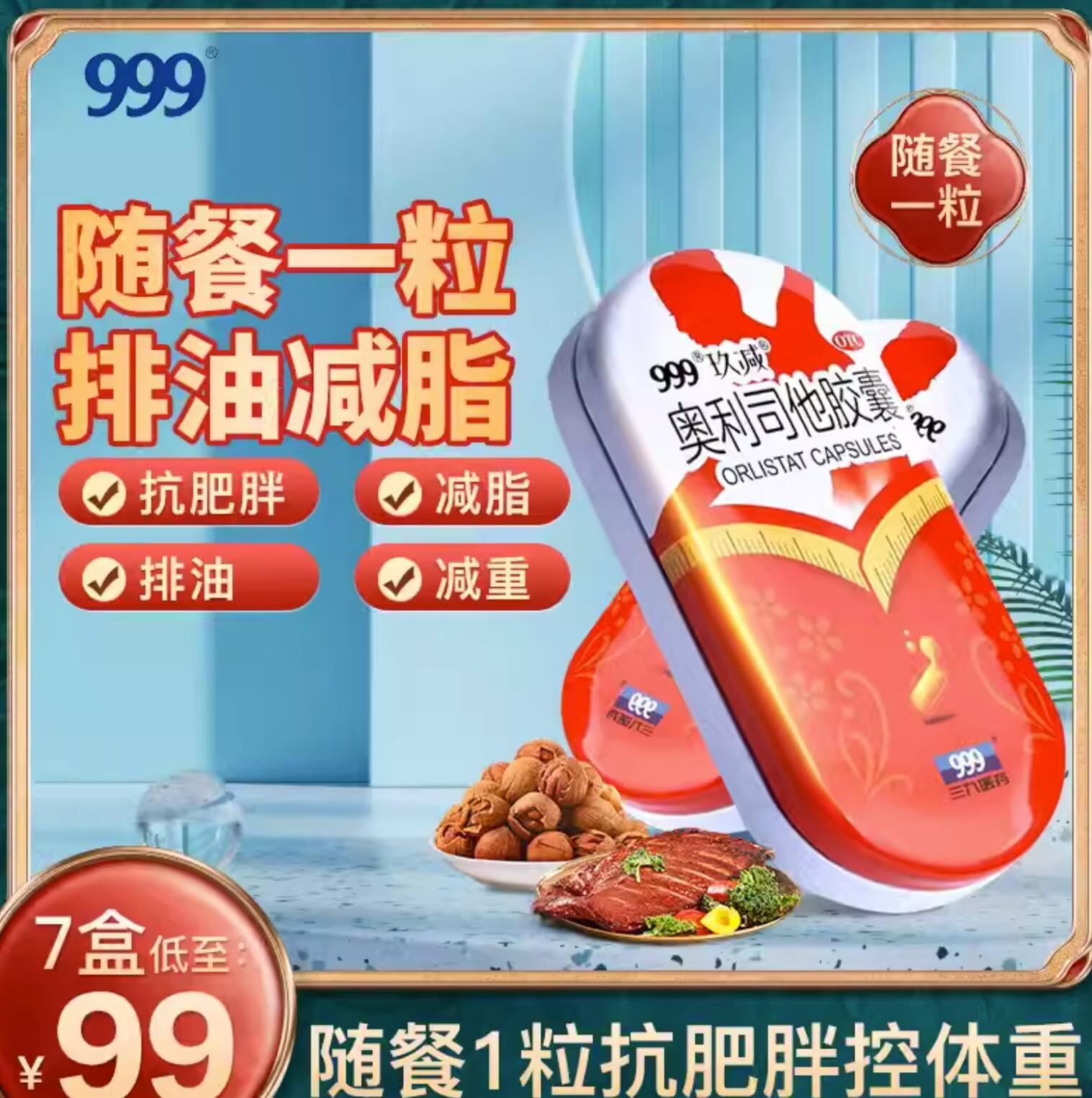 29.9元，三九医药 玖减 OTC认证 奥利司他胶囊60mg*5粒*3盒