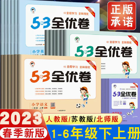9.4元包邮！2023春53全优卷