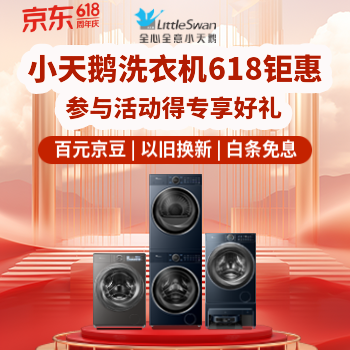 京东 小天鹅618狂欢购 参与活动享专属好礼