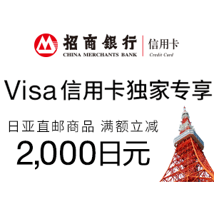 招商VISA信用卡用户9积分兑换日本亚马逊满减2000日元优惠码