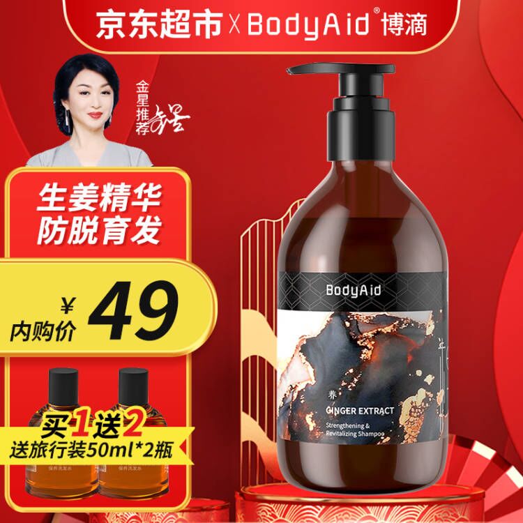 Bodyaid博滴生姜洗发水