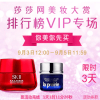 限时三天!Sasa香港莎莎网现有美妆大赏排行榜VIP专场