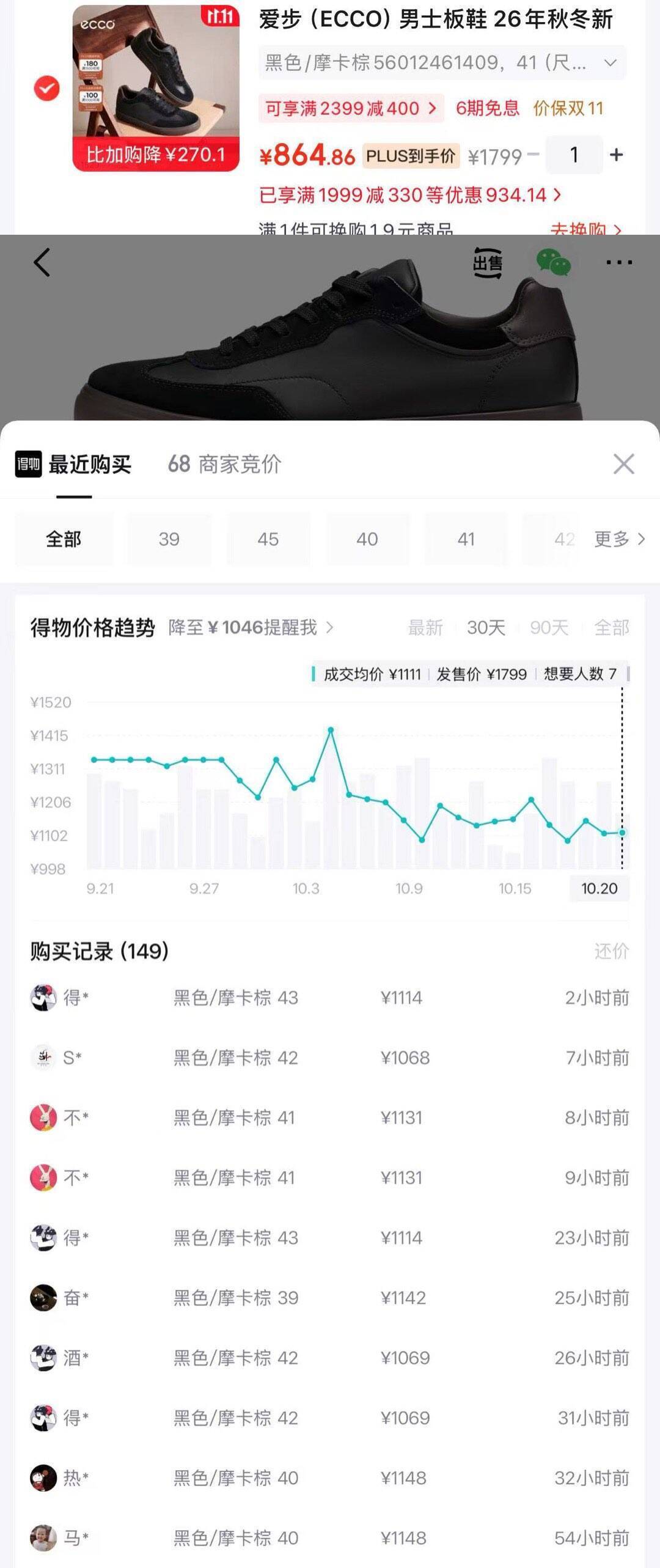 ECCO柔酷10号板鞋购物金到手813元，得物价1068元