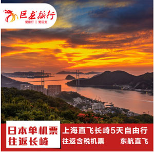 阿里旅行上海直飞日本长崎5天自由行旅游 东航含税机票 阿里旅行上海直飞日本长崎5天自由行旅游 东航含税机票