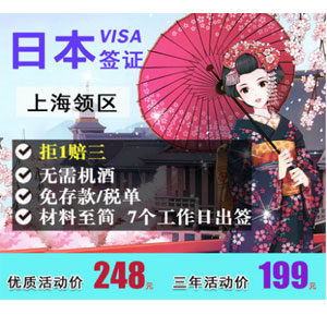 上海领区 日本旅游签证多套餐 上海领区 日本旅游签证多套餐