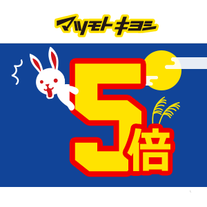 Matsukiyo松本清中秋活动全网商品送积分5倍