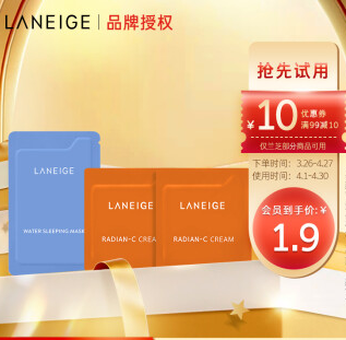 1.9元！兰芝 星品3件套睡眠面膜4ml+维C面霜1ml*2