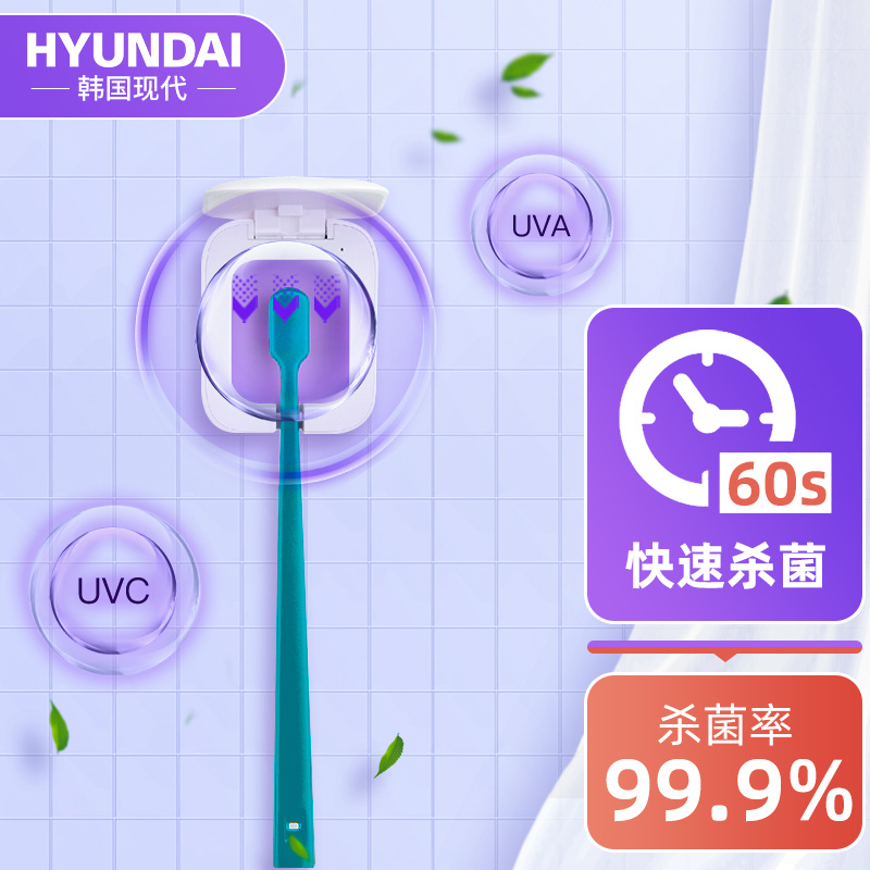 【漏洞19元】韩国现代牙刷消毒器单人款