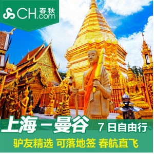阿里旅行 上海直飞曼谷+芭提雅7日自由行 阿里旅行 上海直飞曼谷+芭提雅7日自由行