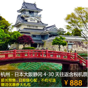 阿里旅行 杭州-日本大阪静冈4-30天往返含税机票 阿里旅行 杭州-日本大阪静冈4-30天往返含税机票