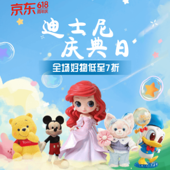 京东 迪士尼庆典日 全场好物低至七折
