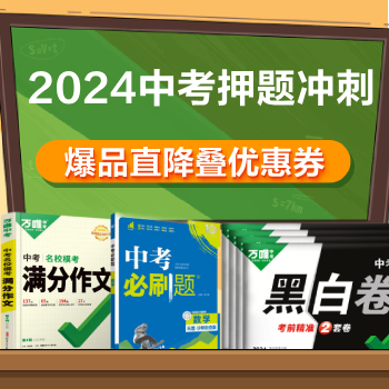京东 2024中考冲刺 直降叠优惠券