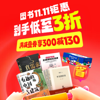 京东 图书11.11钜惠 满减叠券享300-130