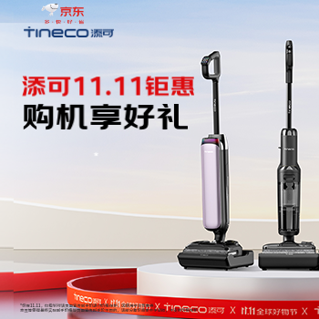 京东 添可11.11钜惠 购机赠超值礼包