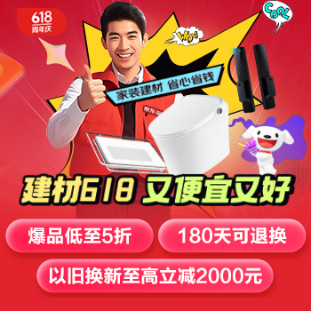 京东 建材618又便宜又好 低至5折 180天可退换