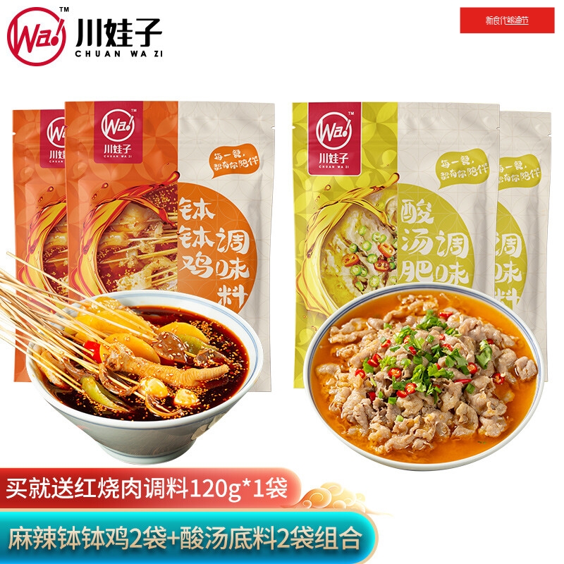 【下单再送红烧肉调料】川娃子 麻辣钵钵鸡调味料+酸汤肥牛调味料 麻辣180g*2+酸汤120g*2