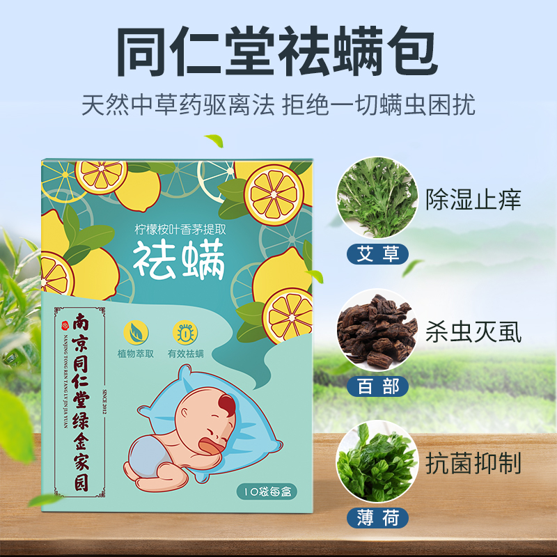 稳定签到！南京同仁堂草本除螨包10袋