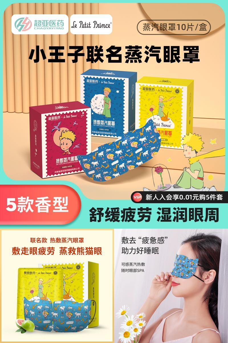 【拍3件】超亚小王子蒸汽眼罩30片