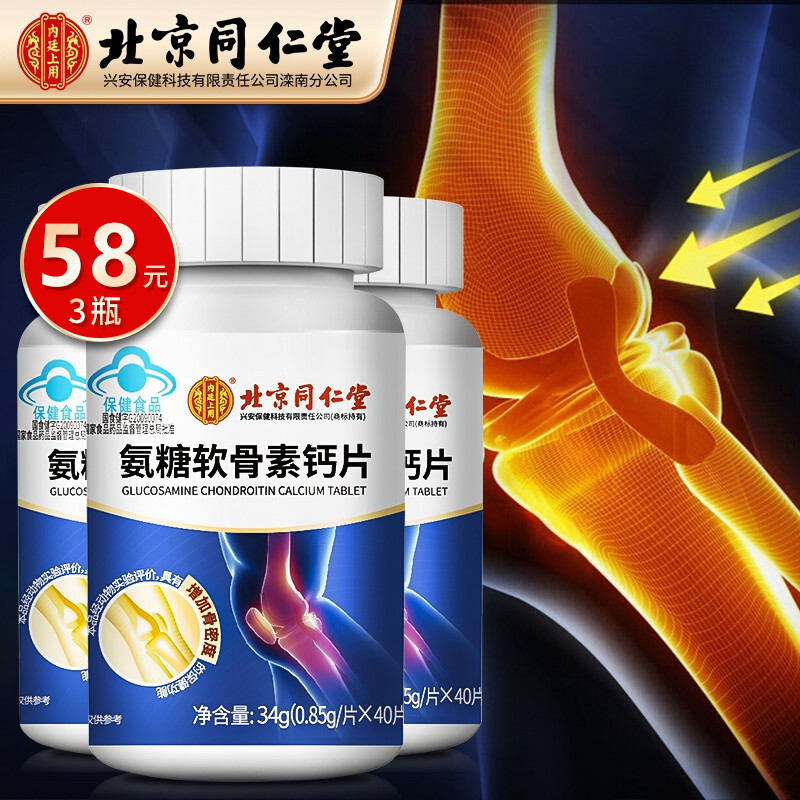 【拍1发3瓶】北京同仁堂 氨糖软骨素钙片3*40片