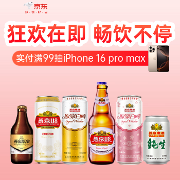 京东 狂欢在即  畅饮不停 实付满99抽iPhone16