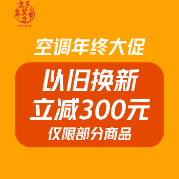 京东 空调年终大促 以旧换新立减300元